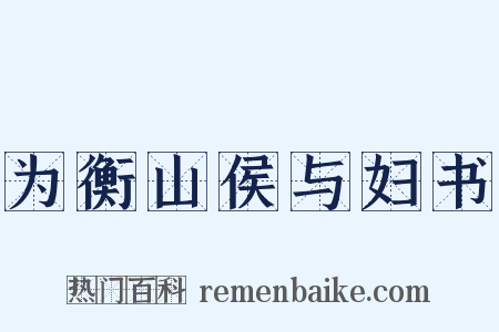为衡山侯与妇书是什么意思的图片
